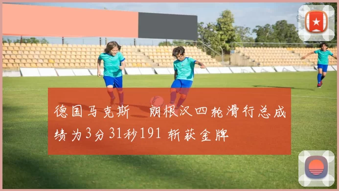 德国马克斯・朗根汉四轮滑行总成绩为3分31秒191 斩获金牌