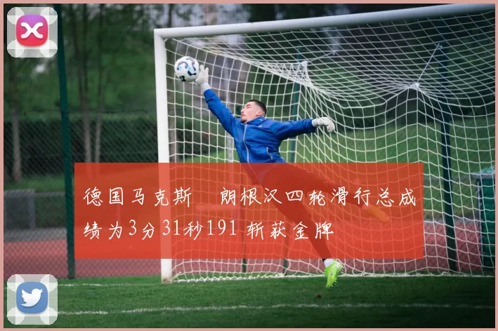 德国马克斯・朗根汉四轮滑行总成绩为3分31秒191 斩获金牌