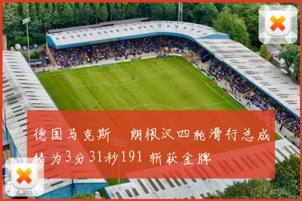 德国马克斯・朗根汉四轮滑行总成绩为3分31秒191 斩获金牌