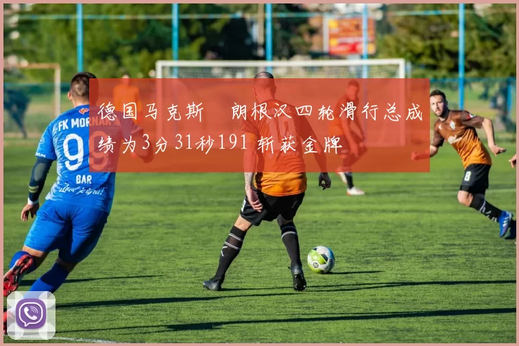 德国马克斯・朗根汉四轮滑行总成绩为3分31秒191 斩获金牌