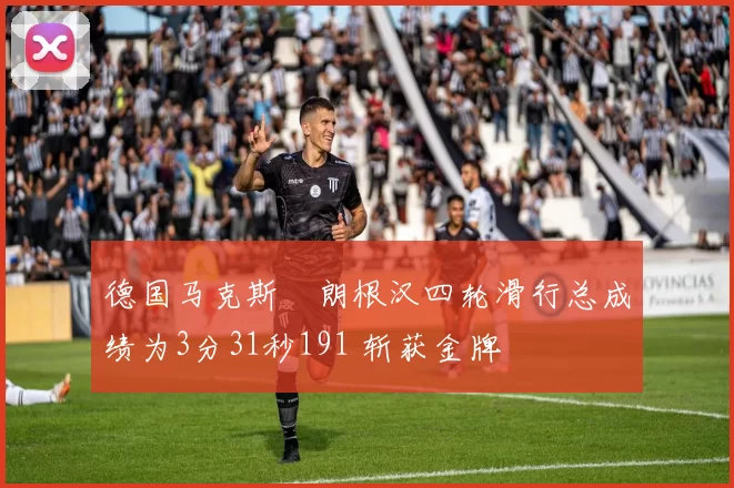 德国马克斯・朗根汉四轮滑行总成绩为3分31秒191 斩获金牌