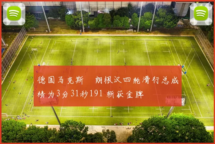 德国马克斯・朗根汉四轮滑行总成绩为3分31秒191 斩获金牌