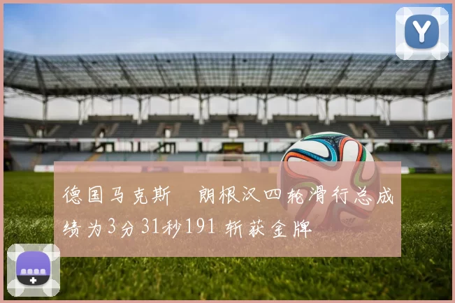 德国马克斯・朗根汉四轮滑行总成绩为3分31秒191 斩获金牌