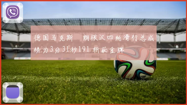 德国马克斯・朗根汉四轮滑行总成绩为3分31秒191 斩获金牌