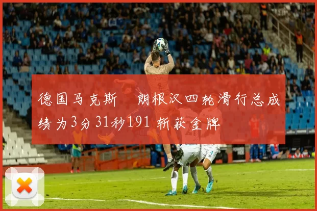 德国马克斯・朗根汉四轮滑行总成绩为3分31秒191 斩获金牌