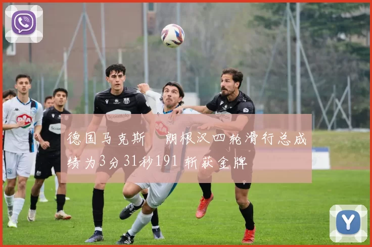 德国马克斯・朗根汉四轮滑行总成绩为3分31秒191 斩获金牌