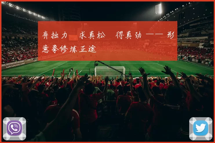 弃拙力・求真松・得真劲 —— 形意拳修炼正途