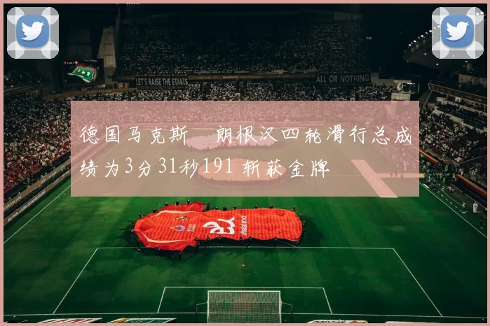 德国马克斯・朗根汉四轮滑行总成绩为3分31秒191 斩获金牌