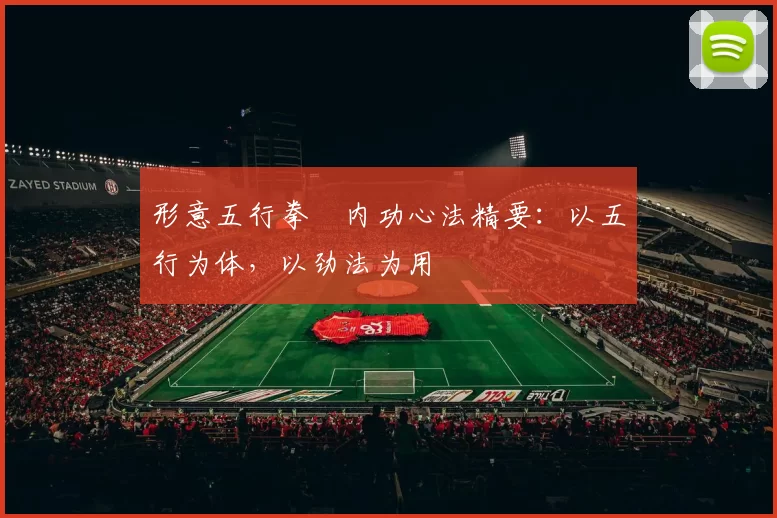 形意五行拳・内功心法精要:以五行为体,以劲法为用