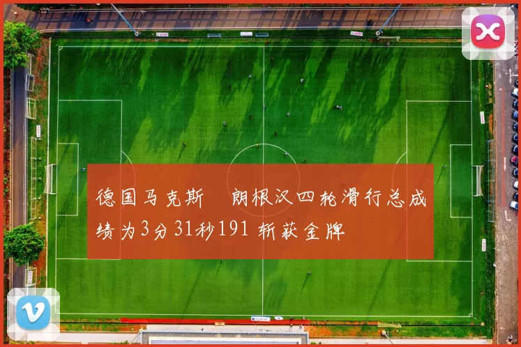 德国马克斯・朗根汉四轮滑行总成绩为3分31秒191 斩获金牌