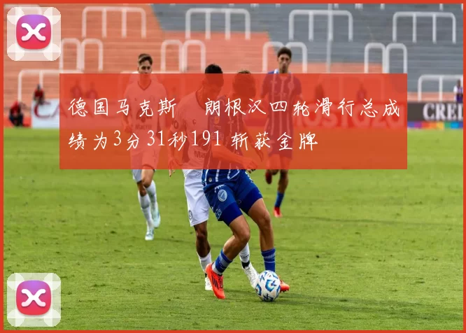 德国马克斯・朗根汉四轮滑行总成绩为3分31秒191 斩获金牌