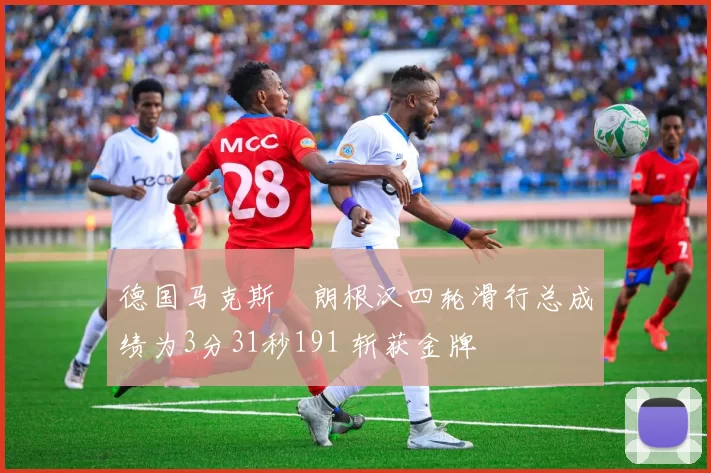 德国马克斯・朗根汉四轮滑行总成绩为3分31秒191 斩获金牌