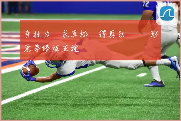 弃拙力・求真松・得真劲 —— 形意拳修炼正途