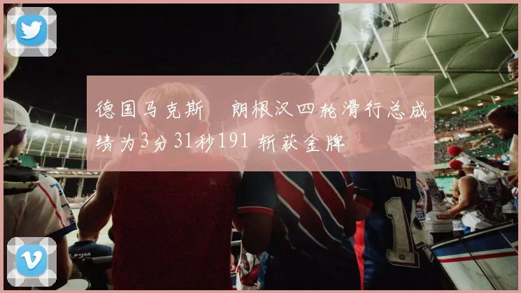 德国马克斯・朗根汉四轮滑行总成绩为3分31秒191 斩获金牌