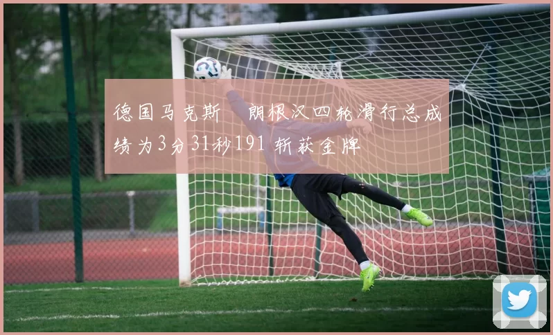 德国马克斯・朗根汉四轮滑行总成绩为3分31秒191 斩获金牌
