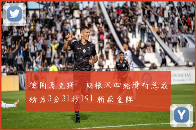 德国马克斯・朗根汉四轮滑行总成绩为3分31秒191 斩获金牌