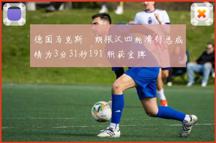 德国马克斯・朗根汉四轮滑行总成绩为3分31秒191 斩获金牌