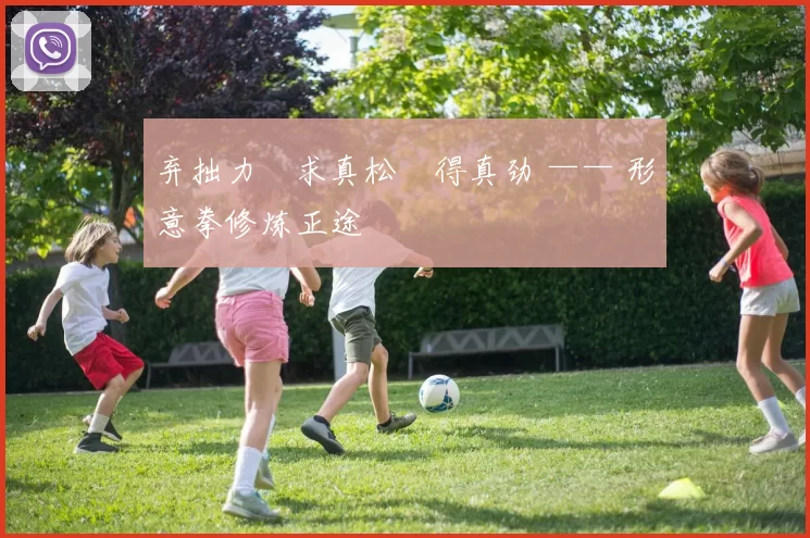 弃拙力・求真松・得真劲 —— 形意拳修炼正途