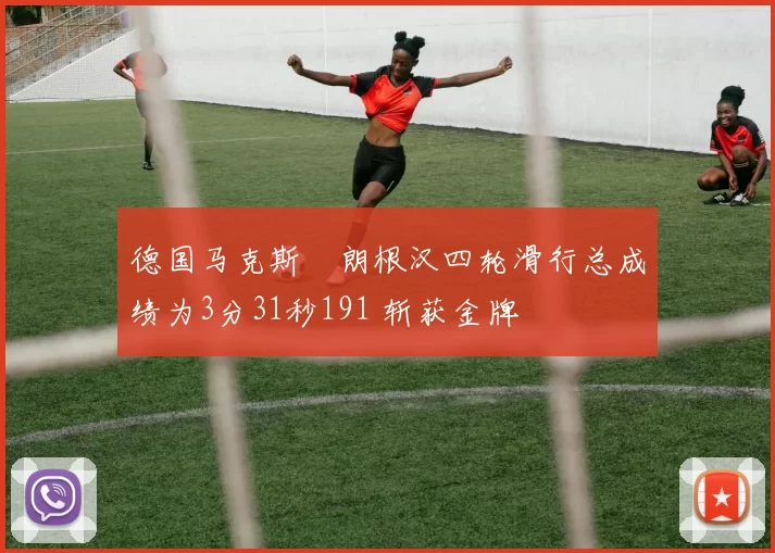 德国马克斯・朗根汉四轮滑行总成绩为3分31秒191 斩获金牌