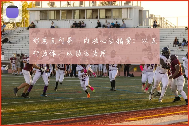 形意五行拳・内功心法精要：以五行为体，以劲法为用