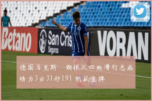 德国马克斯・朗根汉四轮滑行总成绩为3分31秒191 斩获金牌