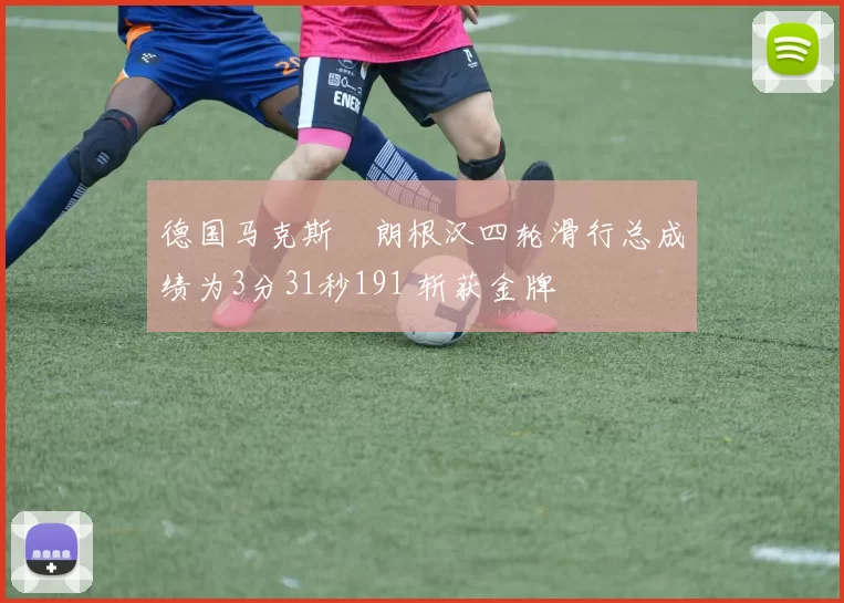 德国马克斯・朗根汉四轮滑行总成绩为3分31秒191 斩获金牌