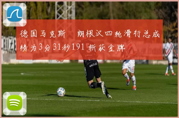 德国马克斯・朗根汉四轮滑行总成绩为3分31秒191 斩获金牌