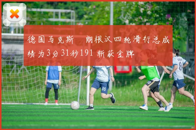 德国马克斯・朗根汉四轮滑行总成绩为3分31秒191 斩获金牌