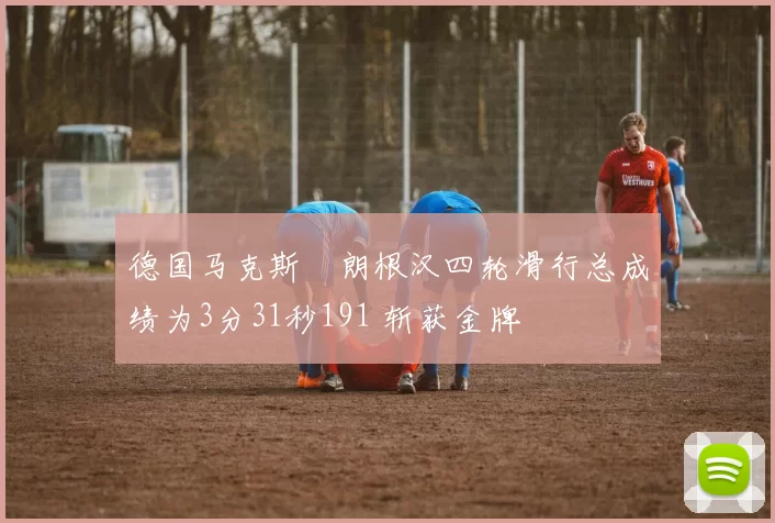 德国马克斯・朗根汉四轮滑行总成绩为3分31秒191 斩获金牌