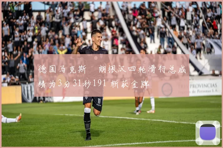 德国马克斯・朗根汉四轮滑行总成绩为3分31秒191 斩获金牌