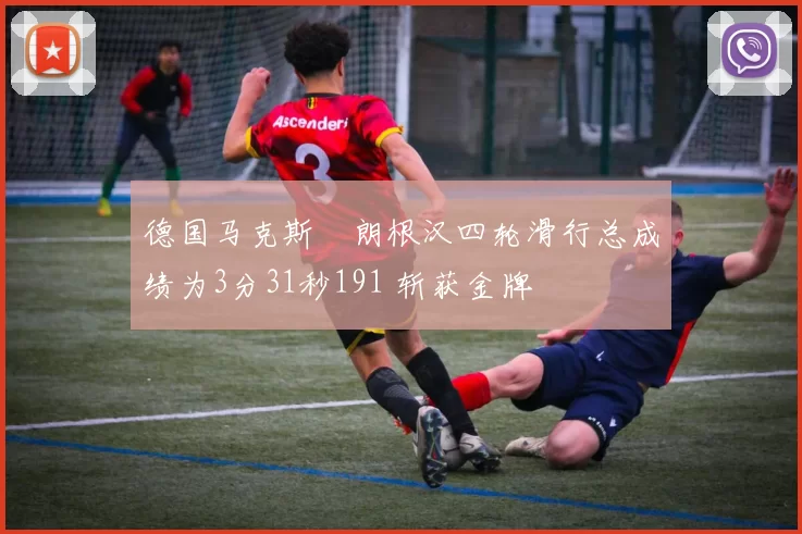 德国马克斯・朗根汉四轮滑行总成绩为3分31秒191 斩获金牌