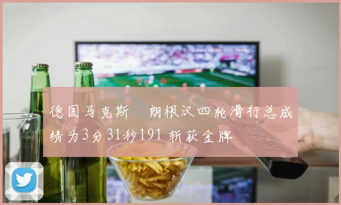 德国马克斯・朗根汉四轮滑行总成绩为3分31秒191 斩获金牌