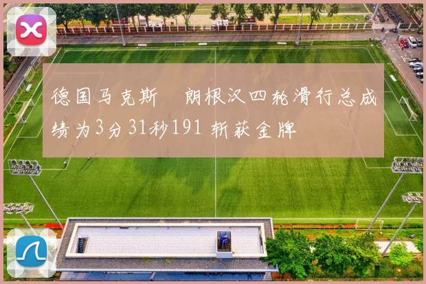 德国马克斯・朗根汉四轮滑行总成绩为3分31秒191 斩获金牌