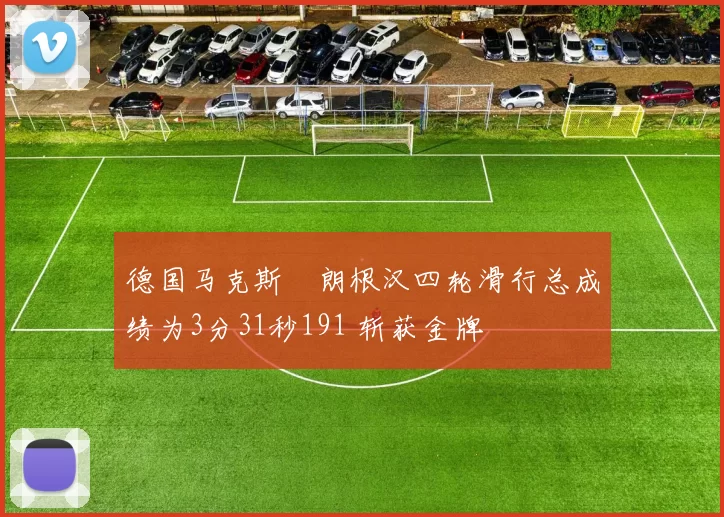 德国马克斯・朗根汉四轮滑行总成绩为3分31秒191 斩获金牌