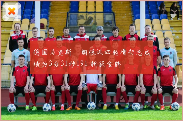 德国马克斯・朗根汉四轮滑行总成绩为3分31秒191 斩获金牌