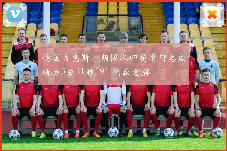 德国马克斯・朗根汉四轮滑行总成绩为3分31秒191 斩获金牌