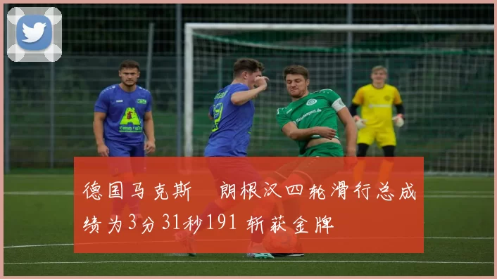 德国马克斯・朗根汉四轮滑行总成绩为3分31秒191 斩获金牌