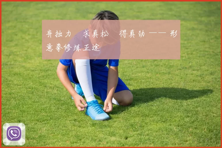 弃拙力・求真松・得真劲 —— 形意拳修炼正途