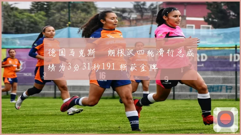 德国马克斯・朗根汉四轮滑行总成绩为3分31秒191 斩获金牌