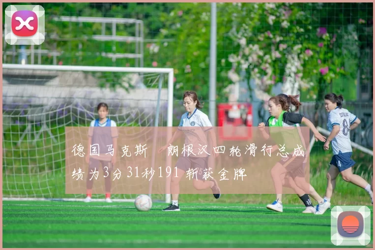 德国马克斯・朗根汉四轮滑行总成绩为3分31秒191 斩获金牌