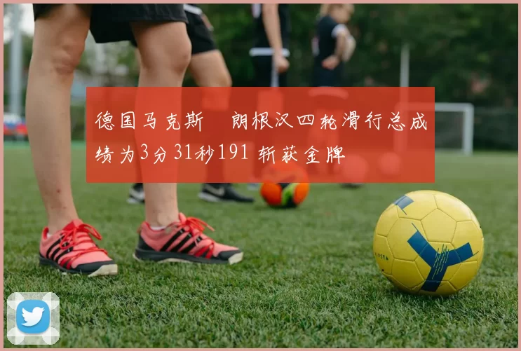 德国马克斯・朗根汉四轮滑行总成绩为3分31秒191 斩获金牌
