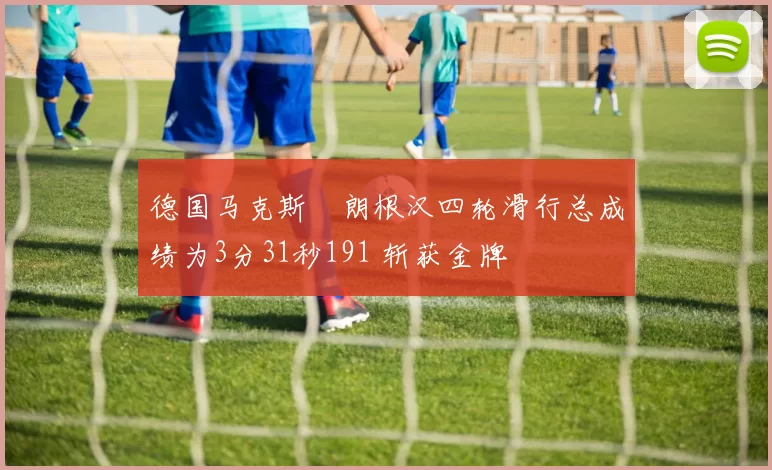 德国马克斯・朗根汉四轮滑行总成绩为3分31秒191 斩获金牌