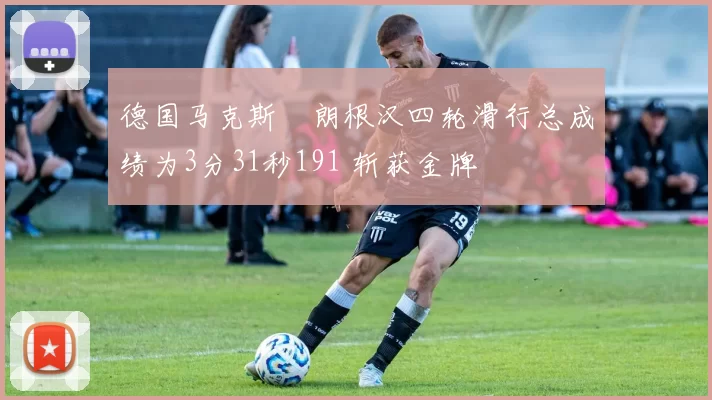 德国马克斯・朗根汉四轮滑行总成绩为3分31秒191 斩获金牌