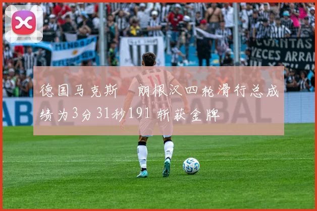 德国马克斯・朗根汉四轮滑行总成绩为3分31秒191 斩获金牌