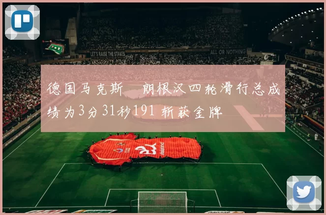 德国马克斯・朗根汉四轮滑行总成绩为3分31秒191 斩获金牌