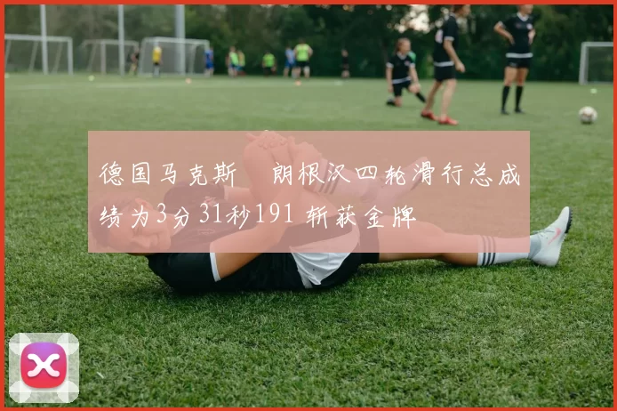 德国马克斯・朗根汉四轮滑行总成绩为3分31秒191 斩获金牌
