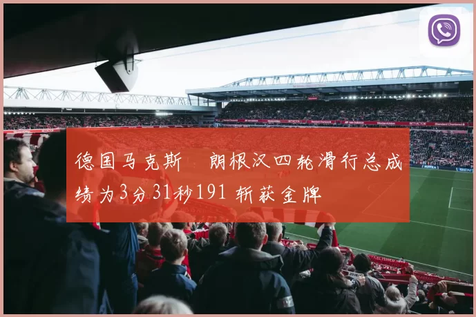 德国马克斯・朗根汉四轮滑行总成绩为3分31秒191 斩获金牌