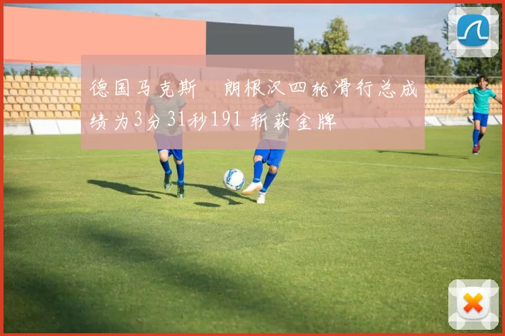 德国马克斯・朗根汉四轮滑行总成绩为3分31秒191 斩获金牌