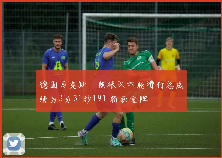 德国马克斯・朗根汉四轮滑行总成绩为3分31秒191 斩获金牌