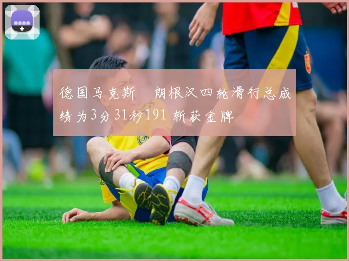 德国马克斯・朗根汉四轮滑行总成绩为3分31秒191 斩获金牌